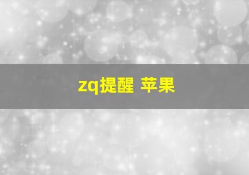 zq提醒 苹果